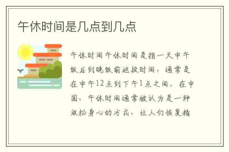 午休时间是几点到几点(午休时间是几点到几点算扰民)